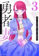 勇者妻子即使沒有勇者幫忙，聖女也會被盡享附體魔王(3)/游宇步