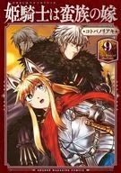公主骑士是蛮族的媳妇(9)/Kotoba Noriaki