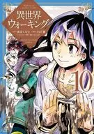 异世界漫步(10)/小川慧