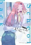 Schoolback (5) / Onodera Kokoro