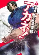 女子高生除霊師アカネ!(3) / 大武政夫