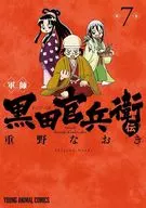 Strategist Kanbei KURODA (7) / Naoki SHIGENO