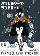 Parallel Leap Syndrome (4) / Takahashi Nobuyuki