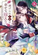 被虐待的乙女的幸福出嫁的故事漫画(5)