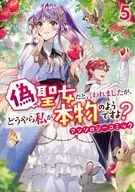 有人说我是假圣女，但我好像是真的吧？选曲漫画(5)