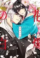 Hanasoku no Shiro (9) / Shinobu Takayama