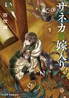 Saneka的出嫁(1)/百世渡