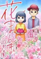 Hanamanma / Ashii Koen / Murai