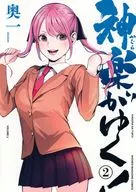 Kagura ga Yuku! (2) / Okuichi