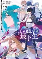皇家魔法學園的最底層生~上窮街頭的最強魔法師，在滿是貴族的學園無雙~(17)/長月鬱