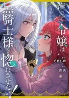 懸崖小女孩想讓黑騎士愛上！(2)/小女孩