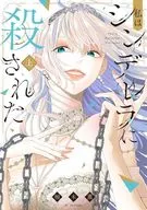 I was killed by Cinderella / Kaoru Kusuki