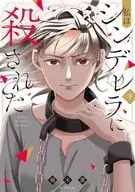 I was killed by Cinderella (Done) / Kaoru Kusuki