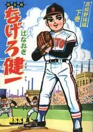 (Below) Nagero Kenichi complete edition high school baseball volume 2 / Naoki Tsuji