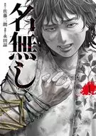 无名(1)/永田谅