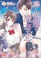 凜然和花朔魔女之戀(1)/紅蜜柚子