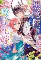 黑龙陛下的政略新娘魔女，似乎要嫁给救他的龙(2)/环