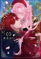 愛重的騎士公爵，想把流放小姐的一切都奪走。(3)/海原Yuta