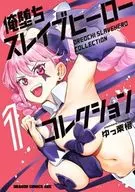 Watashi Otoshi Slave Hero Collection (1) / Yu Kurisu
