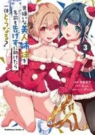 What will happen if you save beautiful sisters who hate men without mentioning their names? (3) / Junko Shiba