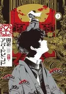 开花公寓(3)/糖石