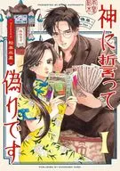 我向上帝发誓，这是谎言(1)/松本水星