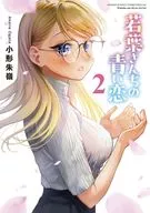 Wakaba-san's Blue Love (2) / Kogata 朱嶺