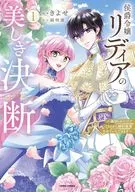 The beautiful decision of Marquis Daughter lydia ~ ~ As I was betrayed, I will cancel my engagement ~ / Kiyose