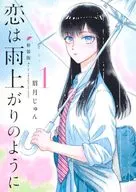戀如雨止新裝版(1)/眉月順序