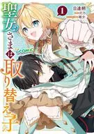 The Saint is a replacement child @ COMIC (1) / Nittatsu Saku
