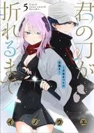 Until your sword is broken ~ Tsukimiya-matsuri no Koi naku ~ ~ (5) / inoue