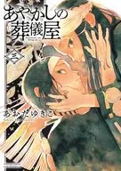 Ayakashi no Undertaker (3) / Yukiko Aota