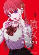Koi 喰少 Onna (3) / カワバタオ