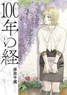 100-Year Sutra (3) / Chitose Akai