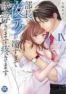 The boss's skills at night are so great that I feel relaxed and tired (9) / Akira Otsuka