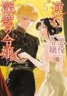 The retrograde villain has somehow lost her magic power and becomes a deep window lady (5) / Sakamoto bottle