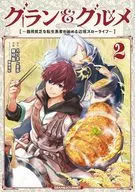Grand & Gourmet ~ The Frontier Slow Life by a Reincarnation Fiend ~ (2) / Hinasakiha