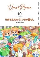 梅和桃子的日常生活(10)/藤泽Kamiya