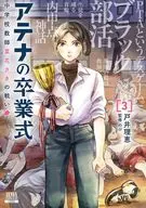 ATHENA's Graduation Ceremony Middle School Teacher, The Battle of Saki NANA (3) / Rie Toi