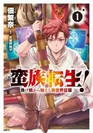 蛮族転生! 負け戦から始まる異世界征服(1) / 佃繁奈