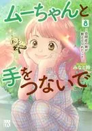 和MUCHAN牽著手～孤獨癥女兒教的東西～(8)/港鈴