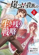 懸崖邊緣貴族的生存策略(1)/噪音ラジヲ