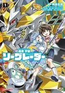 Brave Space Saw Grader (1) / Shiro Tsunashima