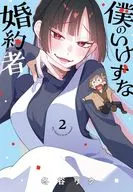 My poor fiance (2) / Riku Fuyutani