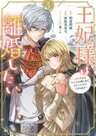 The Queen Wants to Get a Divorce ~ Since the Holy Lady has come from a different world, I am no longer in charge, right? ~ (5) / Yawa 美央斗