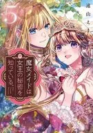 魔女女僕知道女王的秘密。(5)/遠山繪馬