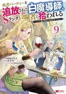 勇者パーティーを追放された白魔導師、Sランク冒険者に拾われる～この白魔導師が規格外すぎる～(9) / 椋野わさび