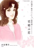Hiroko Ōtani Style Pension Masterpiece Hana-Tsuzuki Koi