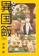 美味的異國飯(1)/伊藤靜
