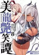 美龍艷笑譚～自我肯定感極低的龍級美少女魔王，勇者以愛犬斬殺的故事～(8)/郊外的某
